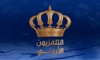 التلفزيون الأردني