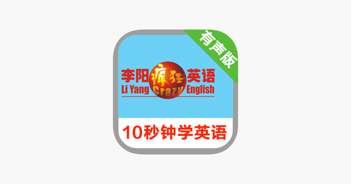 李阳疯狂英语 10秒钟学英语on The App Store