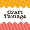 Craft Tamago公式アプリ