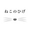 ねこのひげの公式アプリをリリースしました！