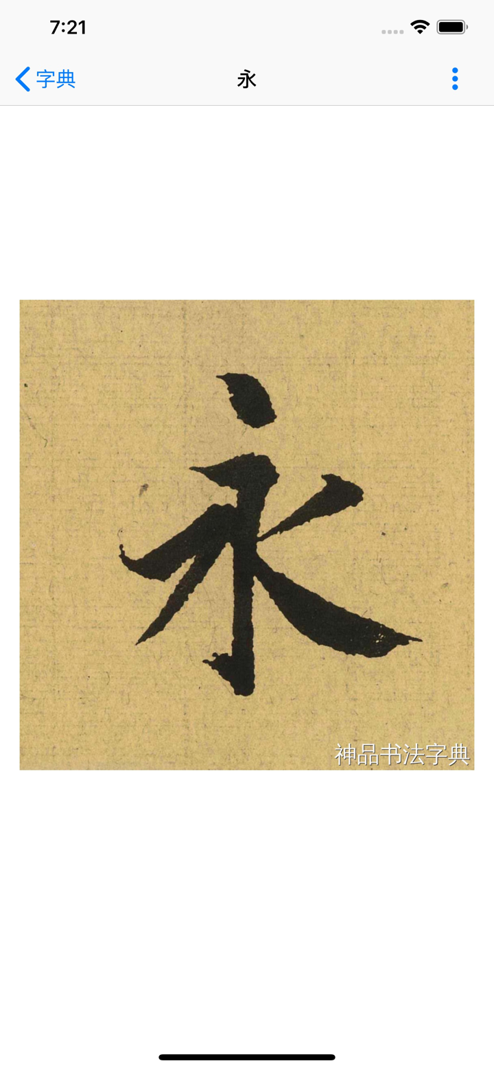 书法字典-学习书法必备的书法工具APP screenshot 2