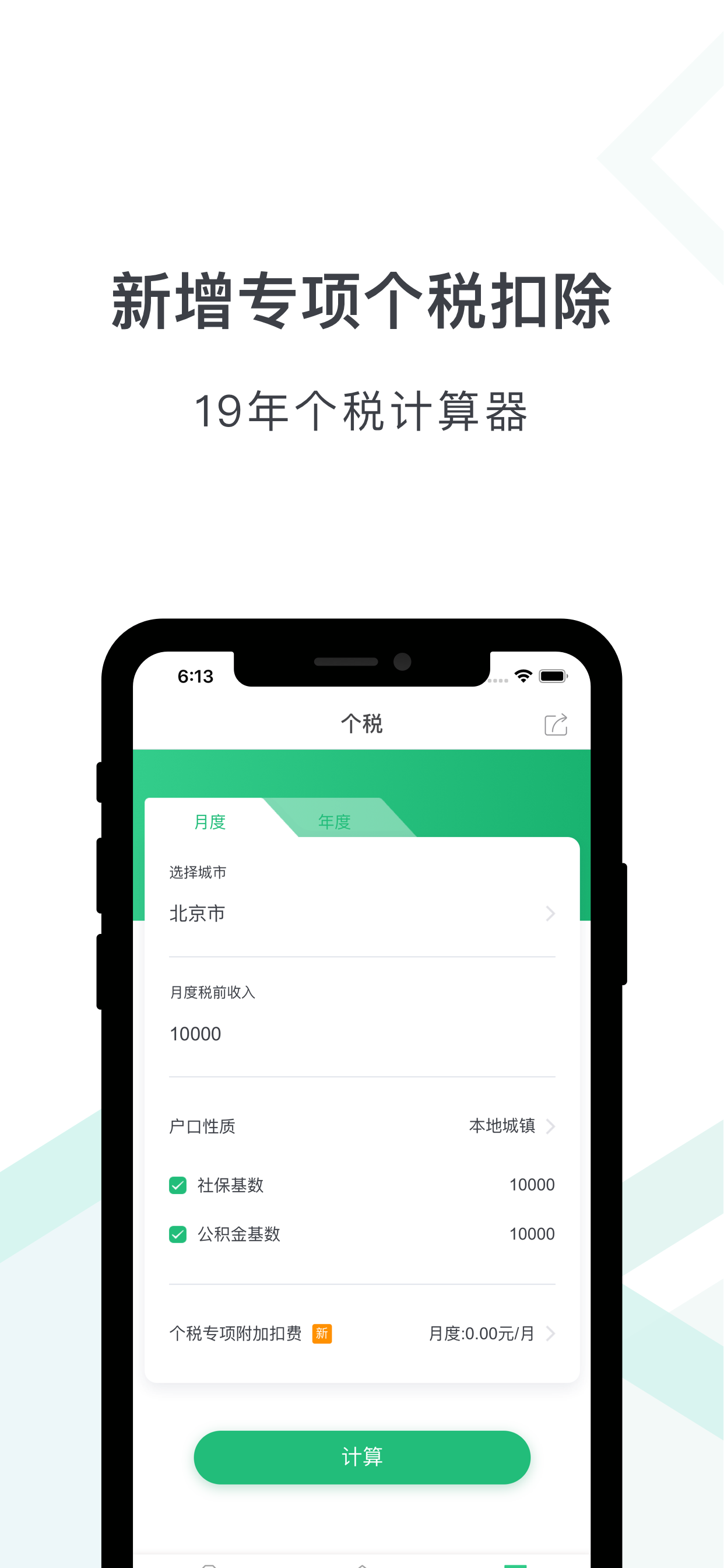 社保计算器-新起征点个税五险一金查询工具