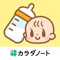 *無料で使える!育児記録アプリの決定版。