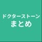 まとめアプリです。