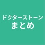 Get まとめ for ドクターストーン for iOS, iPhone, iPad Aso Report