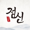 2021 점신 - 운세, 사주의 완전판 2021 점신 - 운세, 사주의 완전판