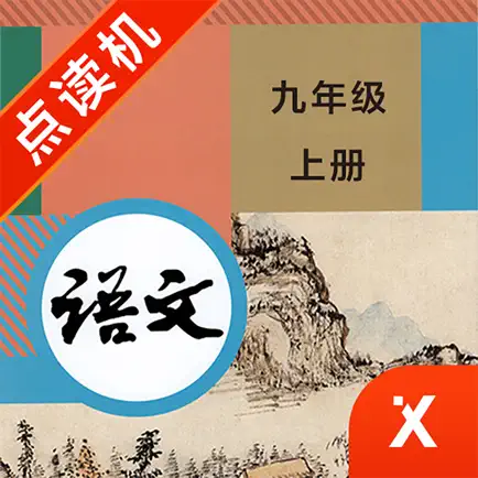 九年级语文上册-初中语文部编版同步点读机 Cheats