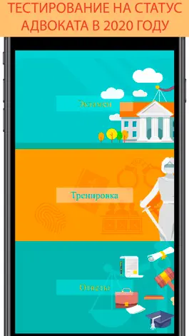 Game screenshot Экзамен на статус адвоката mod apk