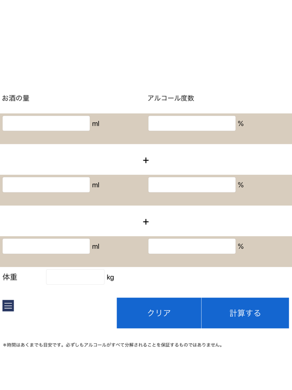 アルコールの分解時間 app screenshot 3
