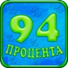 94 процента - iPadアプリ