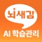 뇌새김 주니어 학부모님을 위한 AI학습관리 서비스 - 뇌새김 AI학습관리 for iPad