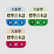 大家學標準日本語全系列
