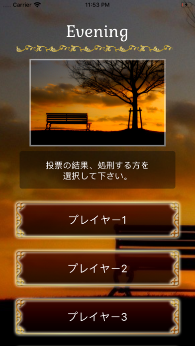 人狼GAME screenshot1