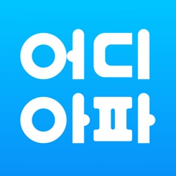 어디아파 - 내 손 안의 의사