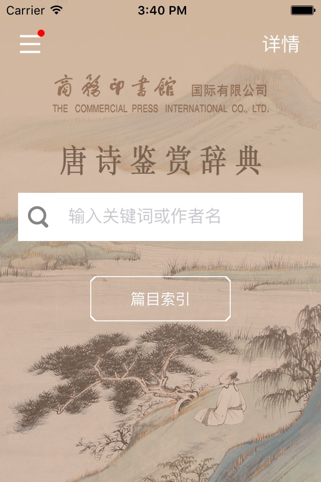 唐诗鉴赏辞典 商务国际版海词出品 screenshot 2