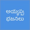 Ayyappa Patalu Telugu Songs icon