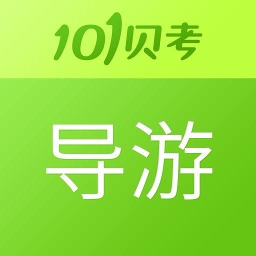 导游证考试-101贝考实战题库 iOS App