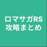 Get 攻略まとめ for ロマサガRS for iOS, iPhone, iPad Aso Report