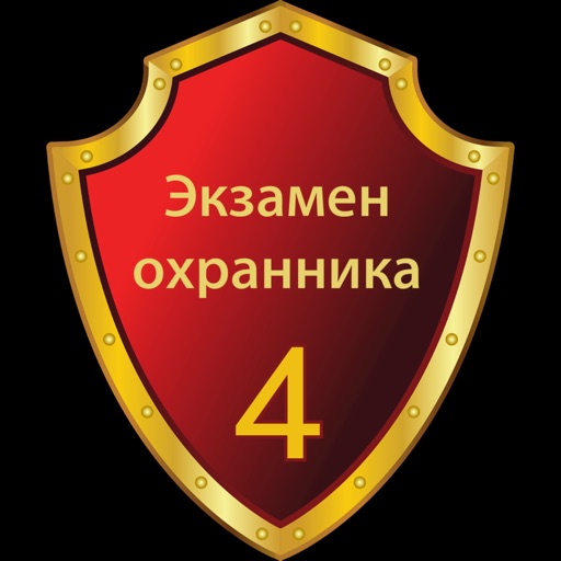 Охранник 4 разряда билеты