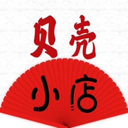 贝壳小店-购物打折省钱优惠券