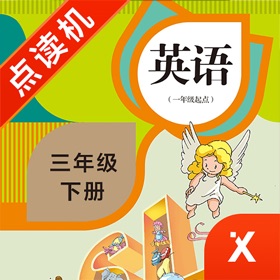 스크린샷 (4) 英语三年级下册-小学英语教材同步点读机