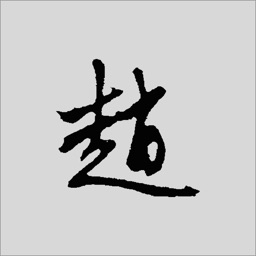 赵孟頫书法字典：5千多赵体包括草篆隶楷行