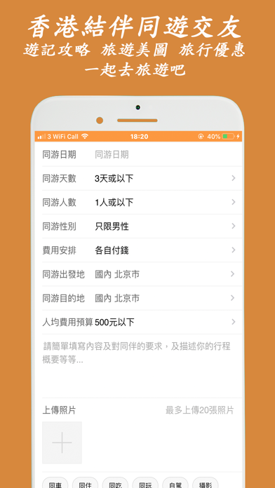 香港結伴同遊交友app - 一起去旅遊吧!のおすすめ画像3