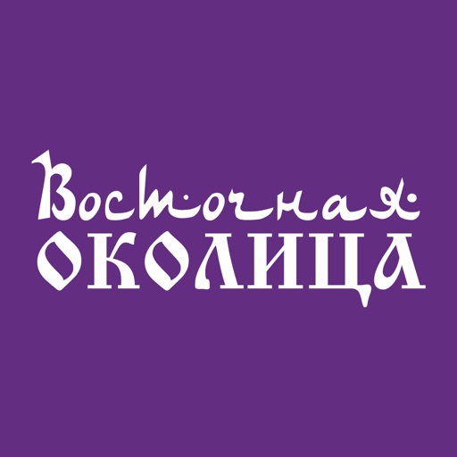 Восточная Околица | Ижевск