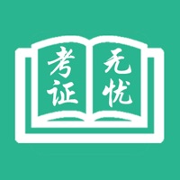 有知学堂-考证无忧 pour PC