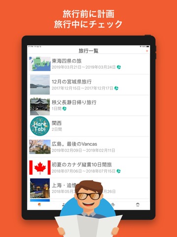 旅行プラン・旅行スケジュール作成アプリ：HareTabiのおすすめ画像1