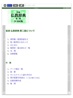 岩波 仏教辞典 第2版 (ONESWING) screenshot 8