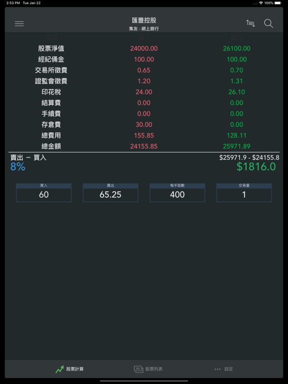 Screenshot #4 pour 股票交易計算
