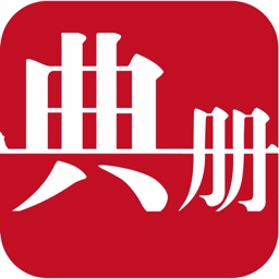 典册好茶档案