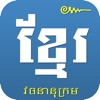Khmer Khmer Dictionary Pro - iPadアプリ