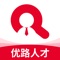 【优路人才】是优路教育旗下专业的人才信息资源库，平台通过聚集经优路审核认证、具有资格证书、优路培训经历的人才等，为用人单位或人力资源企业提供一个专业的行业人才交流招聘平台；企业认证用户，可以在优路人才APP查找企业所需人才，同时平台会保护企业、人才信息，做保护用户隐私、多重人才信息认证，建立双端高度信任的中间平台。