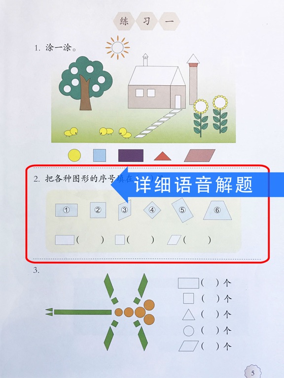 人教版小学数学同步教材语音课本 iPad screenshot