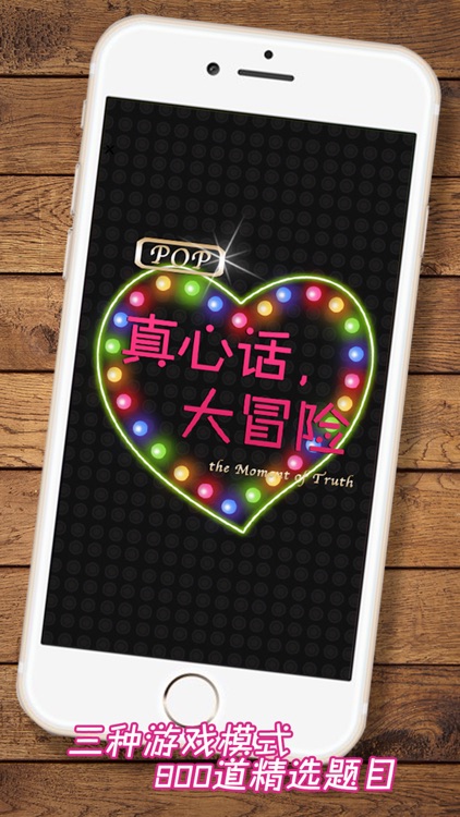 Pop真心话大冒险