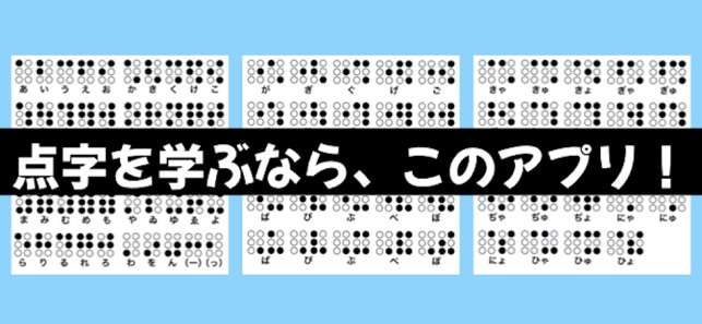 点字を学ぼう クイズで学べる点字学習アプリ をapp Storeで 点字を学ぼう クイズで学べる点字学習アプリ をapp Storeで