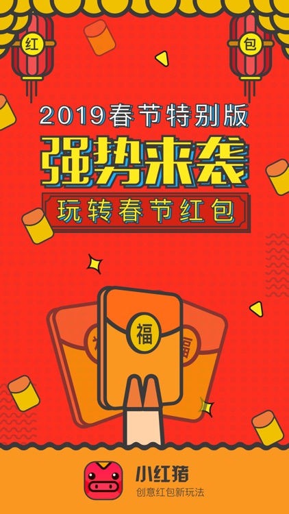 小红猪-2019春节创意红包新玩法
