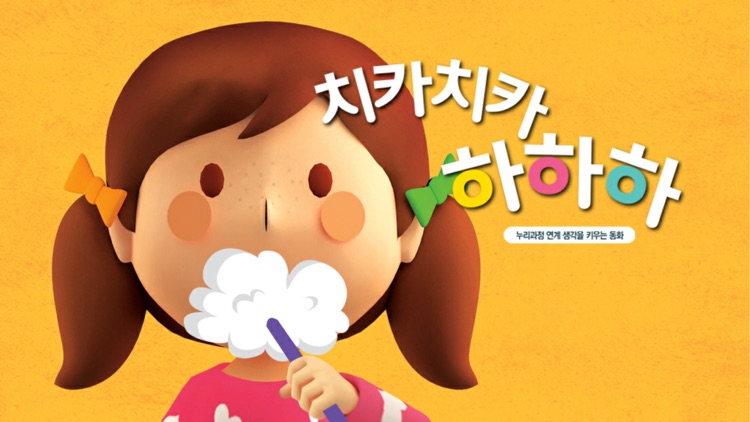 치카치카 하하하 - ARnJoy AR북 시리즈