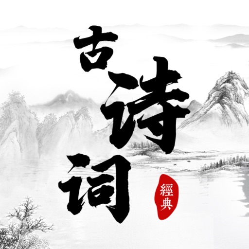 古诗词-唐诗三百首鉴赏朗读大全