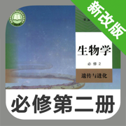 高中生物必修第二册 -高考辅导提分神器