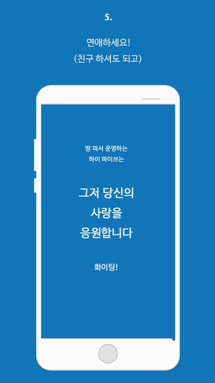 하이파이브 - 데이터 기반 이상형 소개팅 screenshot-7