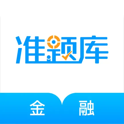金融考证准题库-证券期货基金考证利器 Читы