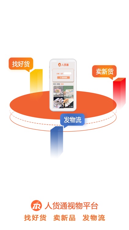人货通