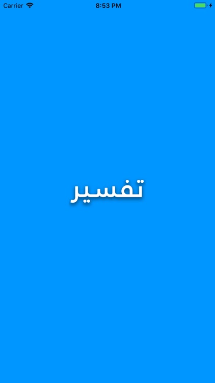 تفسير القرآن الكريم بدون نت