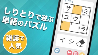 単語のパズル - しりとりナンクロのおすすめ画像1