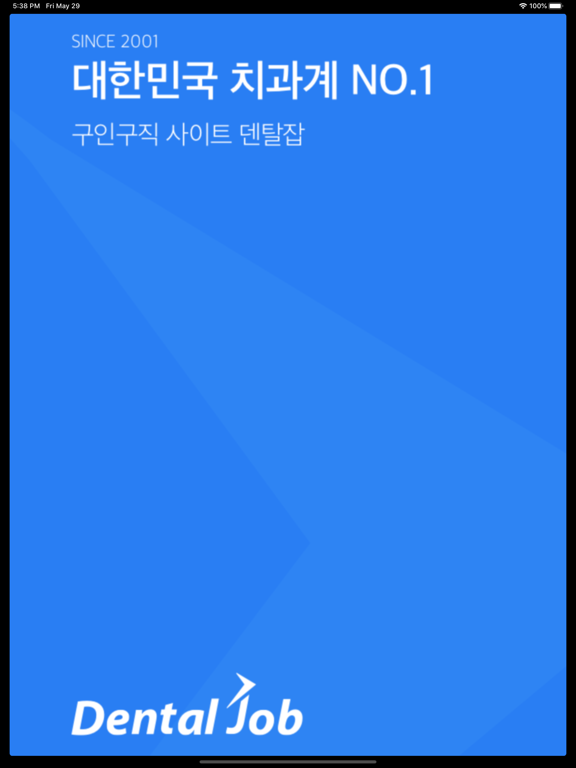 Screenshot #4 pour 덴탈잡 - 치과계 No.1 구인구직