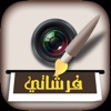 فرشاتي بلس الكتابة على الصور icon