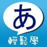 Get 五十音輕鬆學！ for iOS, iPhone, iPad Aso Report